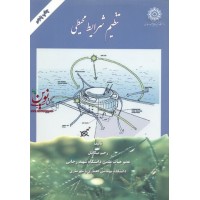 تنظیم شرایط محیطی رحیم مکائیل انتشارات دانشگاه شهید رجائی 
